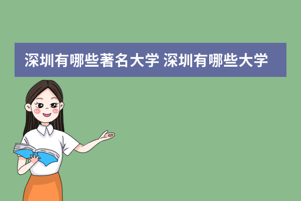 深圳有哪些著名大学 深圳有哪些大学